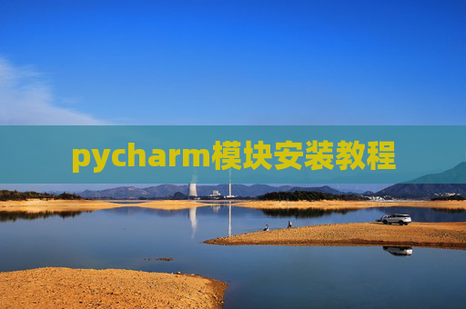 pycharm模块安装教程