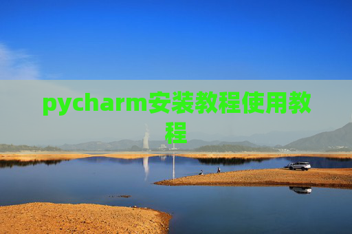 pycharm安装教程使用教程 pycharm安装教程使用教程